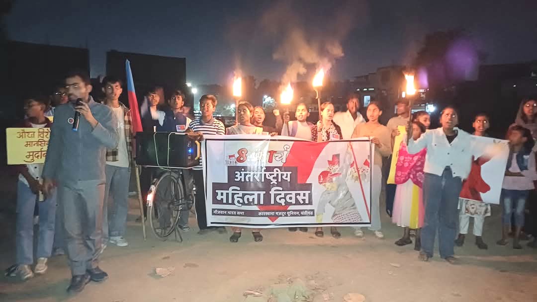 मजदूर व युवा संगठनों ने मनाया अंतरराष्ट्रीय कामकाजी महिला दिवस
